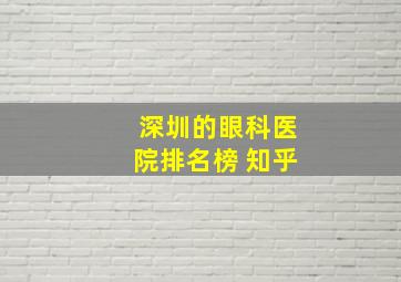 深圳的眼科医院排名榜 知乎